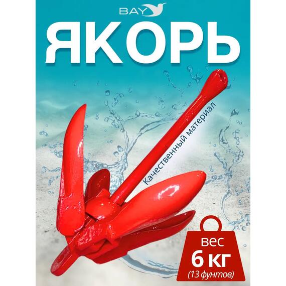 Якорь для лодки ПВХ кошка 6 кг (13 фунтов) красного цвета, фото 