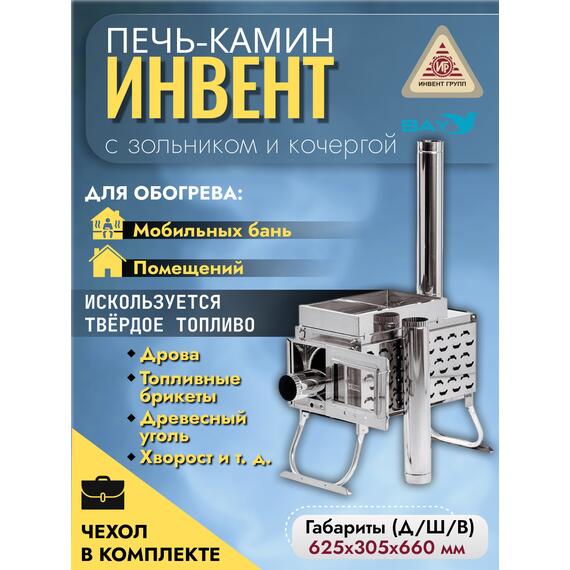 Печь-камин "ИНВЕНТ ПРО" для походной (мобильной) бани 625х305х460 (нерж.сталь 0,8/1,0 мм) со стационарнми экранами, колосником, зольником и кочергой, топка толщиной 1 мм. объёмом 25 л., фото 