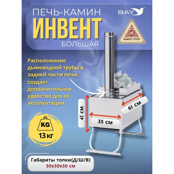 Печь-камин "ИНВЕНТ" большая 610х350х410 (нерж.сталь 0,8 мм) со стационарными экранами + короб для камней, фото , изображение 2