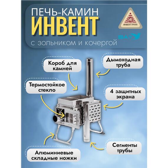 Печь-камин "ИНВЕНТ ПРО" для походной (мобильной) бани 625х305х460 (нерж.сталь 0,8/1,0 мм) со стационарнми экранами, колосником, зольником и кочергой, топка толщиной 1 мм. объёмом 25 л., фото , изображение 2