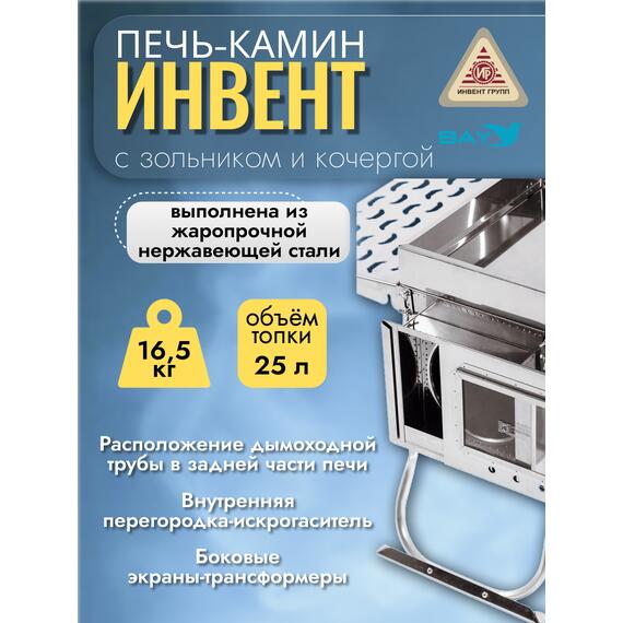 Печь-камин "ИНВЕНТ ПРО" для походной (мобильной) бани 625х305х460 (нерж.сталь 0,8/1,0 мм) со стационарнми экранами, колосником, зольником и кочергой, топка толщиной 1 мм. объёмом 25 л., фото , изображение 4