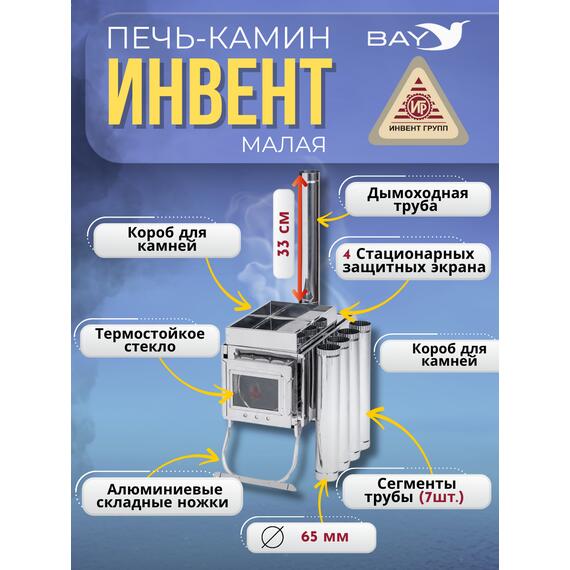 Печь-камин "ИНВЕНТ" малая 440х280х340 (нерж.сталь 0,8 мм) со стационарными экранами + короб для камней, фото , изображение 4