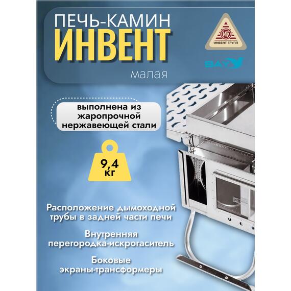 Печь-камин "ИНВЕНТ ПРО" малая 440х300х340 (нерж.сталь 0,8 мм) экраны-трансформеры толщиной 1 мм. + короб для камней, фото , изображение 4