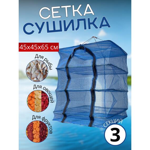 Сушилка для рыбы 45*45*65см, фото 