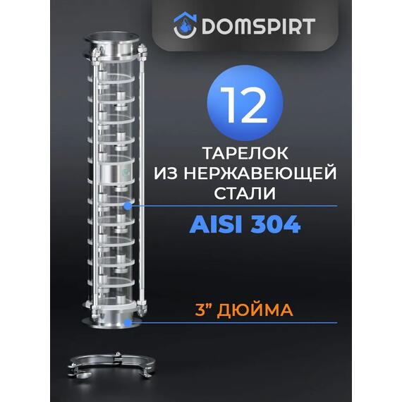 Царга Domspirt 3 дюйма, 12 нержавеющих тарелок, фото 