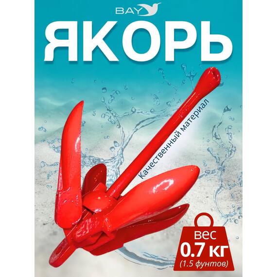Якорь для лодки ПВХ кошка 1.5 кг (3.5 фунтов) красного цвета, фото 