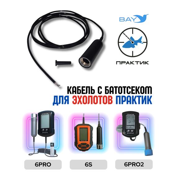 Кабель с батотсеком Практик 6S (6Pro , 6Pro2), фото 