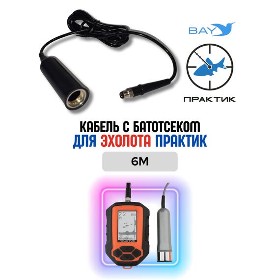 Кабель с батотсеком для эхолот Практик 6M, фото 