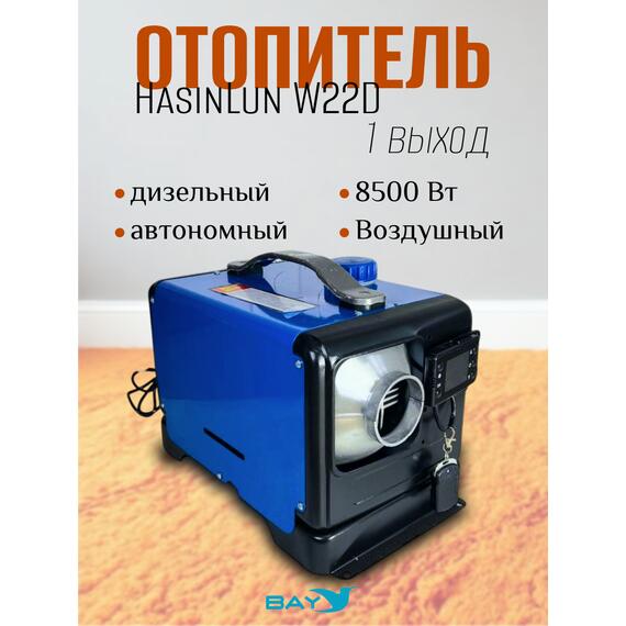 Автономный дизельный отопитель HasinLun W22D 1 выход (5кВт 12V/24V/220V), фото 