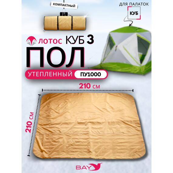 Пол утепленный ЛОТОС КУБ 3 (210х210) ПУ1000, Размер (см): 210х210, Водостойкость дна (мм в.ст.): 1000, Комплектация: без фланцев, фото 