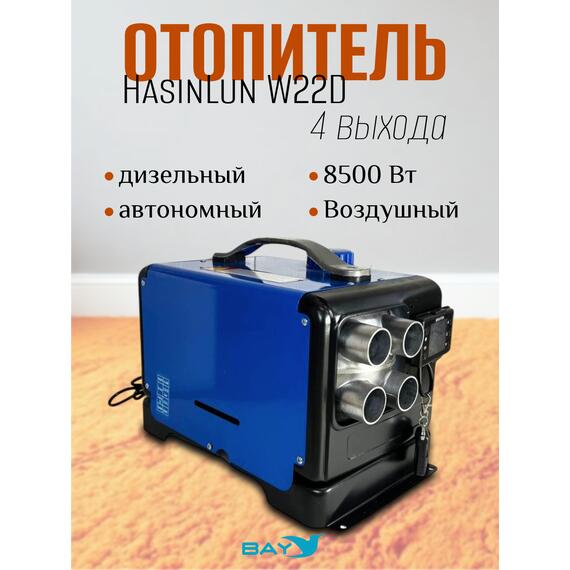 Автономный дизельный отопитель HasinLun W22D 4 выход (5кВт 12V/24V/220V), фото 