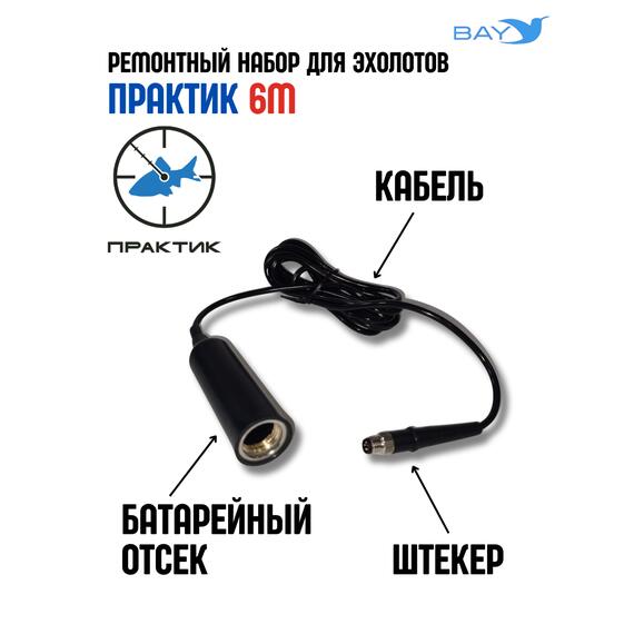 Кабель с батотсеком для эхолот Практик 6M, фото , изображение 2