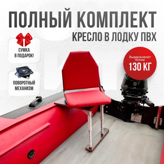 Кресло Кокпит Lite в комплекте с опорой (сталь), красный (морской винил), Цвет: красный, Толщина: 40/40 мм, фото 