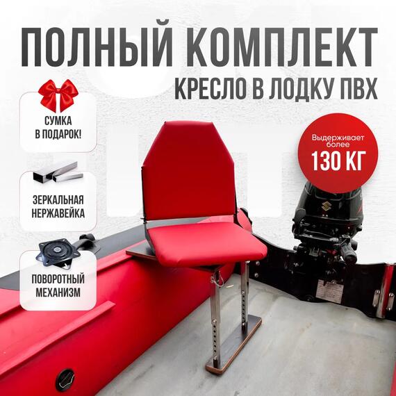 Кресло в комплекте с опорой (нерж.), красный (морской винил), Цвет: красный, Толщина: 40/40 мм, фото 