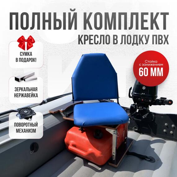 Кресло Кокпит Lite в комплекте с опорой с занижением 60 мм., (нерж.), синий (морской винил), Цвет: синий, Толщина: 40/40 мм, фото 