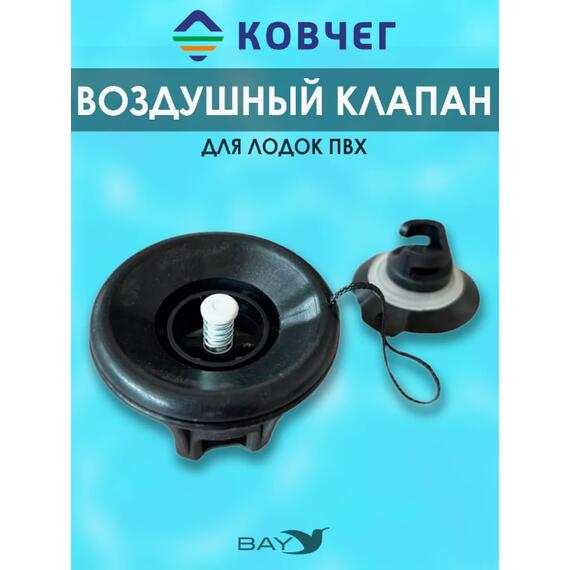 Клапан КОВЧЕГ (без логотипа), фото 