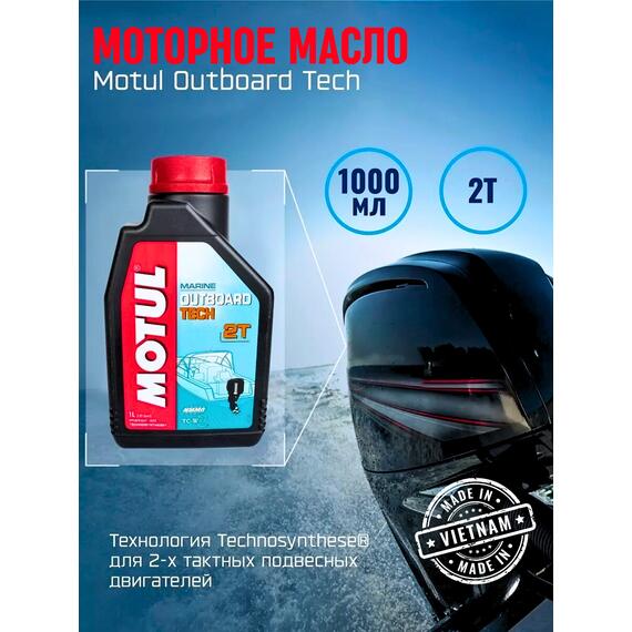 Моторное масло (2-х тактное) Motul Outboard Tech 2T 1л, фото 