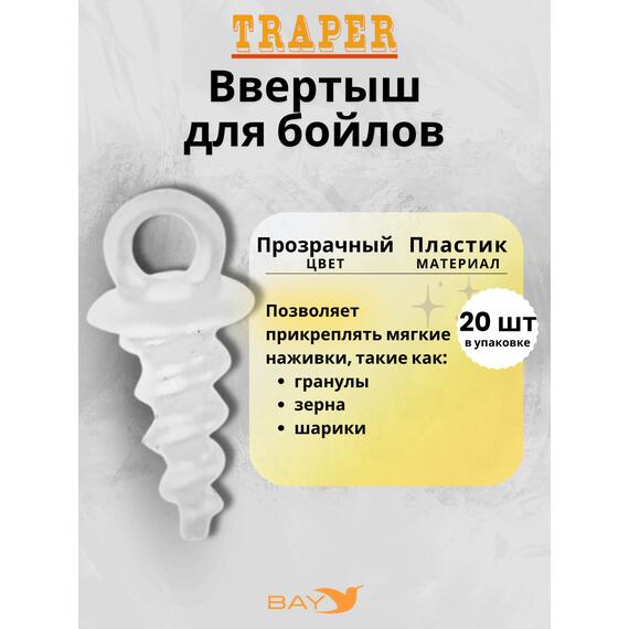 Ввертыш Traper для бойлов прозрачный, фото 