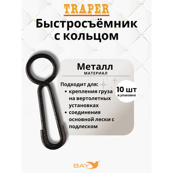 Быстросьемник Traper с кольцом, фото 
