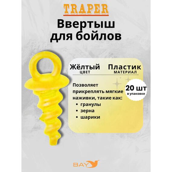 Ввертыш Traper для бойлов желтый, фото 