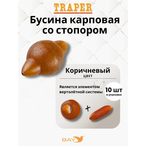 Бусина Traper карповая со стопором коричневая, фото 