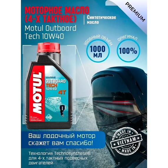 Моторное масло (4-х тактное) Motul Outboard Tech 4T 10W-40 1л, фото 