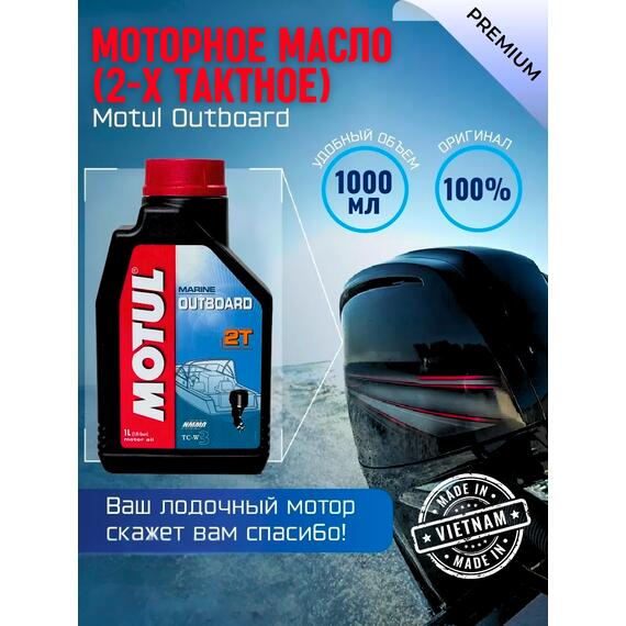Моторное масло (2-х тактное) Motul Outboard 2Т 1л минеральное, фото 
