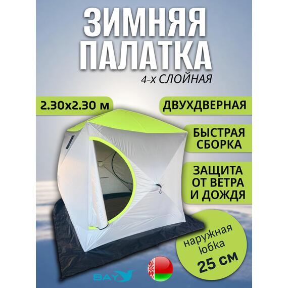 Зимняя палатка BAY 4-х слойная Размер 230х230, фото 