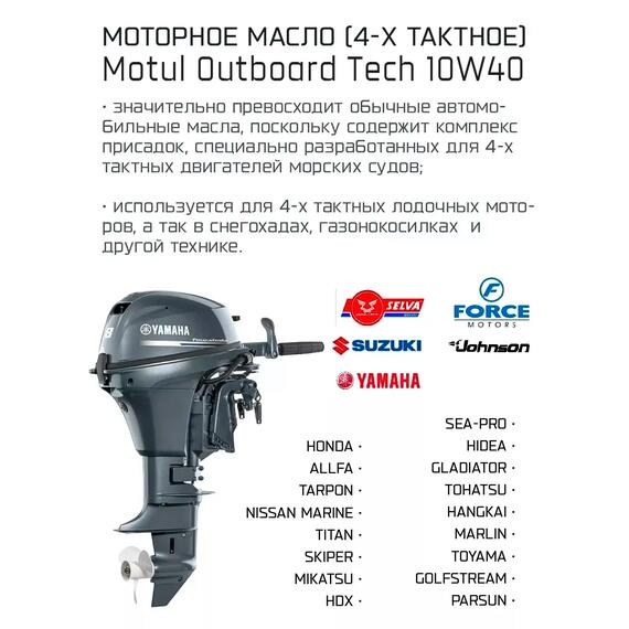 Моторное масло (4-х тактное) Motul Outboard Tech 4T 10W-40 1л, фото , изображение 2