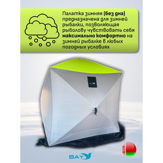 Зимняя палатка BAY 4-х слойная Размер 230х230, фото , изображение 6