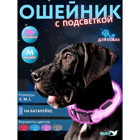 Ошейник с подсветкой для собаки, размер M, розовый, фото 