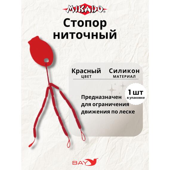 Стопора Mikado ниточные, фото 