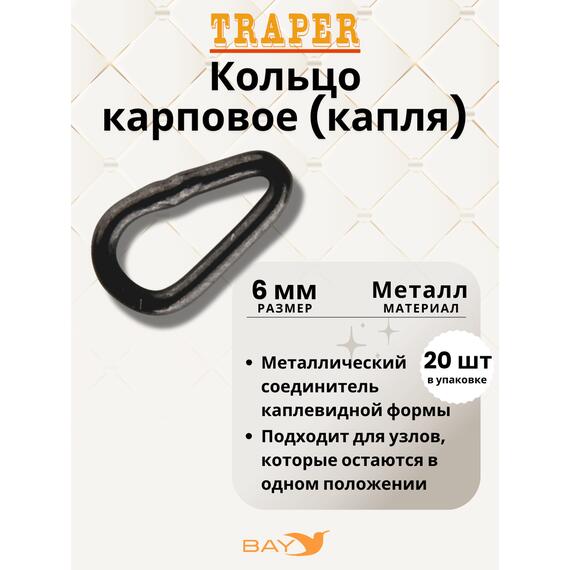 Кольцо Traper карповое капля, фото 