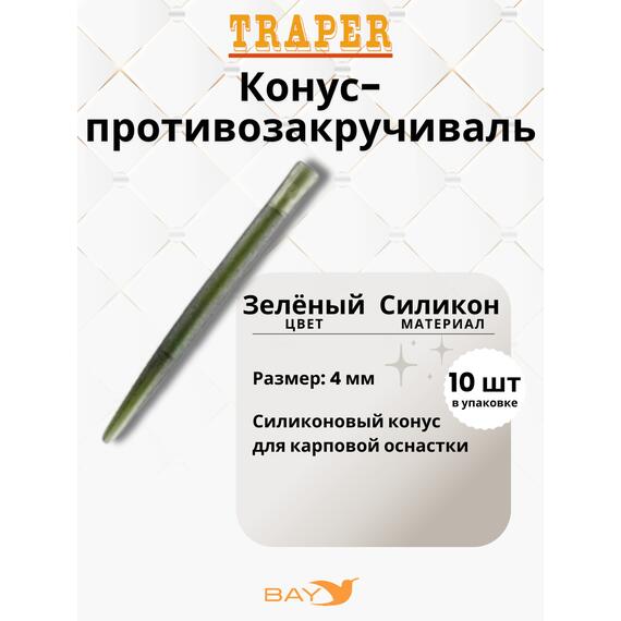 Конус Traper монтажный 4mm зеленый, фото 