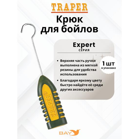 Крюк Traper для бойлов EXPERT, фото 