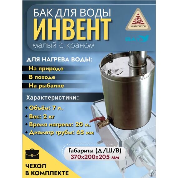 Бак "ИНВЕНТ" для воды малый d-65 мм., V-6 л. 370х200х205 (нерж.сталь 0,8 мм) с краном, фото 