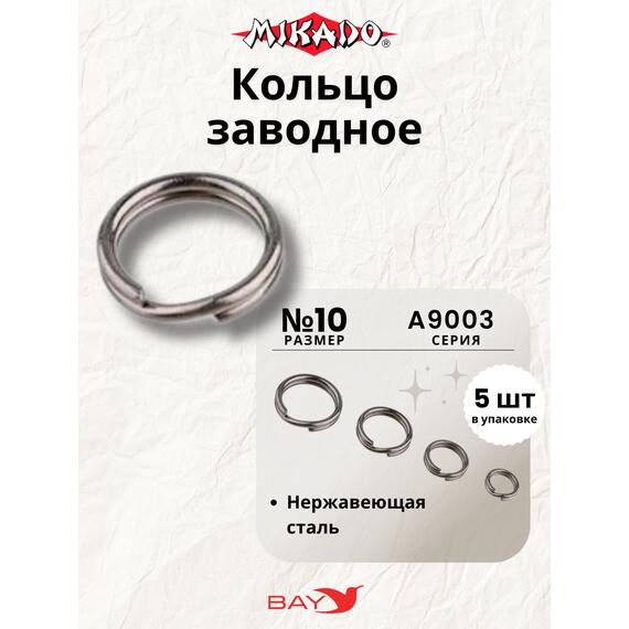 Заводные кольца Mikado AMA-A9003-10, фото 