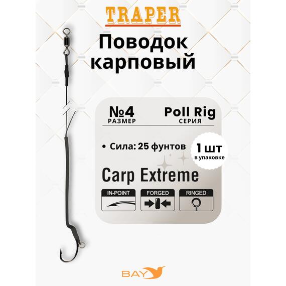 Оснастка Traper POLL RIG 4, 25LB карповая, фото 