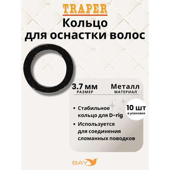 Кольцо Traper метал для оснастки волос 3,7mm, фото 