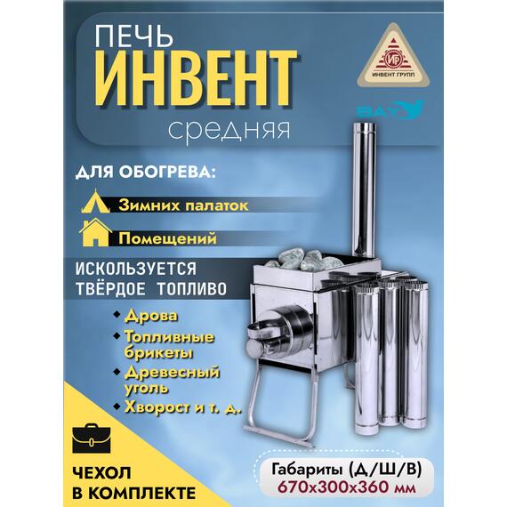 Печь "ИНВЕНТ" экономка средняя 670х300х360 (нерж.сталь 0,8 мм) со стационарными экранами + короб для камней, фото 