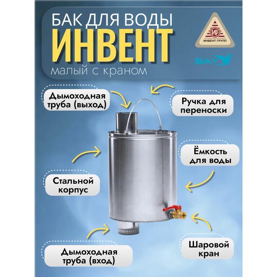 Бак "ИНВЕНТ" для воды малый d-65 мм., V-6 л. 370х200х205 (нерж.сталь 0,8 мм) с краном, фото , изображение 2