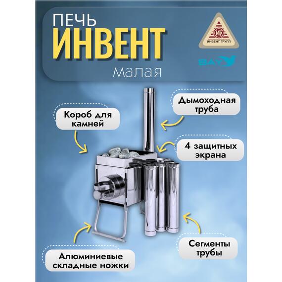 Печь "ИНВЕНТ" экономка малая 500х280х340 (нерж.сталь 0,8 мм) со стационарными экранами + короб для камней, фото , изображение 2