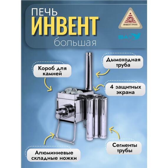 Печь "ИНВЕНТ" экономка большая 670х350х405 (нерж.сталь 0,8 мм) со стационарными экранами + короб для камней, фото , изображение 2