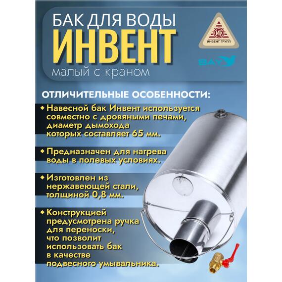Бак "ИНВЕНТ" для воды малый d-65 мм., V-6 л. 370х200х205 (нерж.сталь 0,8 мм) с краном, фото , изображение 3