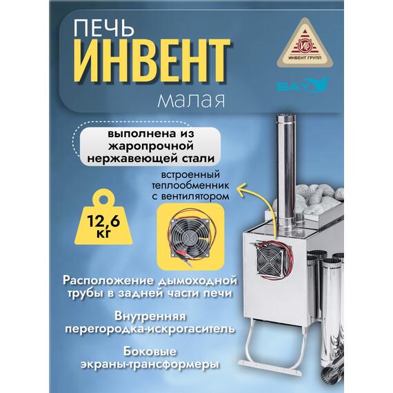 Печь "ИНВЕНТ" малая со встроенным теплообменником с вентилятором 565х290х470 (нерж.сталь 0,8 мм) со стационарными экранами + короб для камней, фото , изображение 4