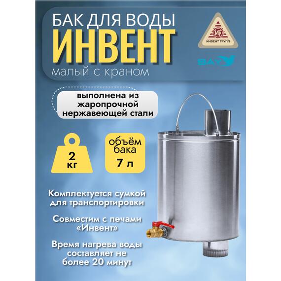 Бак "ИНВЕНТ" для воды малый d-65 мм., V-6 л. 370х200х205 (нерж.сталь 0,8 мм) с краном, фото , изображение 4