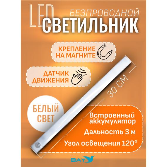 Светильник с датчиком движения на аккумуляторах для шкафа, 30 см, фото 