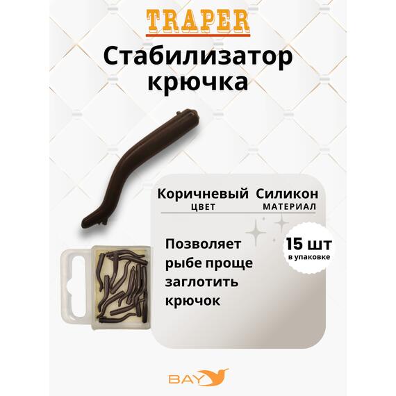 Стабилизатор крючка Traper коричневые, фото 