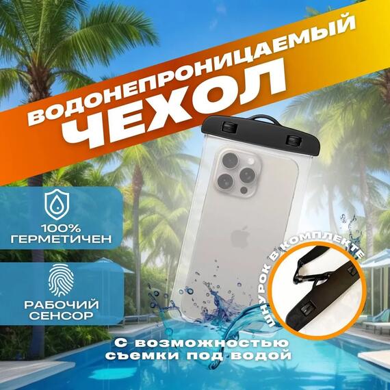 Гермочехол для защиты телефона и документов от воды, песка, соли, грязи со шнурком, фото 