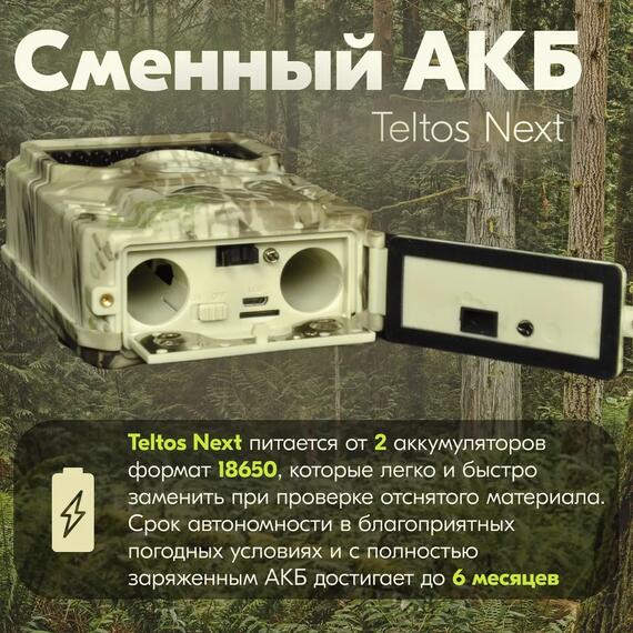Фотоловушка Teltos Next (Телтос), фото , изображение 3